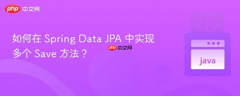 如何在 spring data jpa 中实现多个 save 方法?