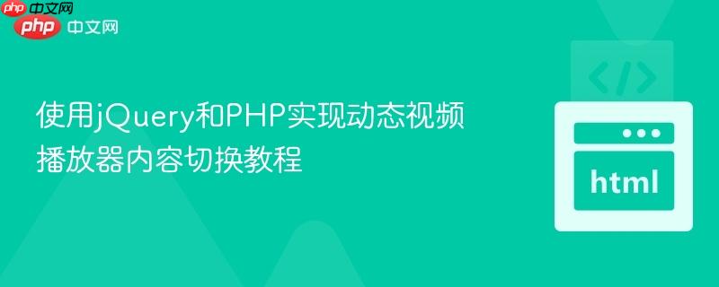 使用jQuery和PHP实现动态视频播放器内容切换教程