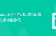 使用jQuery和PHP实现动态视频播放器内容切换教程
