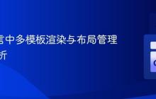 Go 语言中多模板渲染与布局管理深度解析