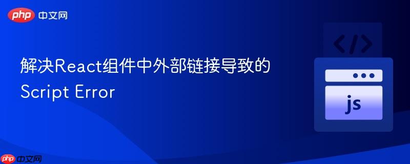 解決React組件中外部鏈接導致的Script Error