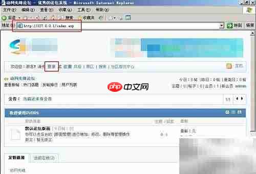 Win2003搭建ASP本地论坛