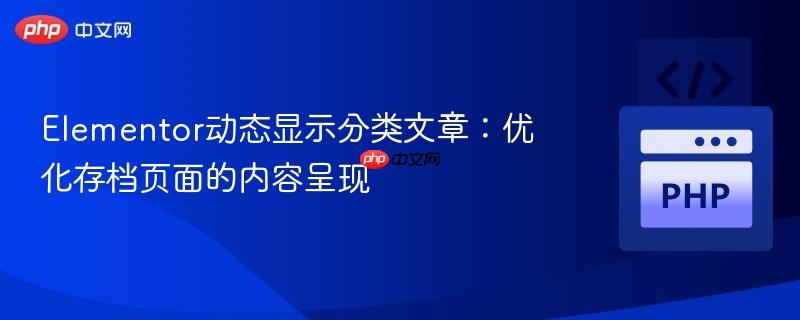 elementor动态显示分类文章：优化存档页面的内容呈现