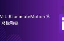 使用 SMIL 和 animateMotion 实现 SVG 路径动画