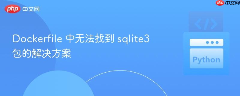 dockerfile 中無法找到 sqlite3 包的解決方案
