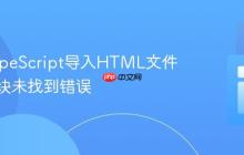 解决TypeScript导入HTML文件时的模块未找到错误