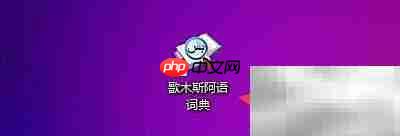 歌木斯阿语词典搜索历史设置