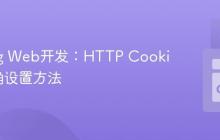 Golang Web开发：HTTP Cookie的正确设置方法