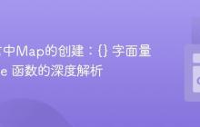 Go语言中Map的创建：{} 字面量与 make 函数的深度解析
