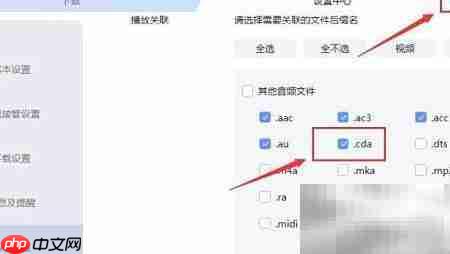 迅雷关联.cda文件设置方法