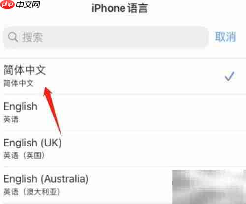 iPhone如何设置简体中文