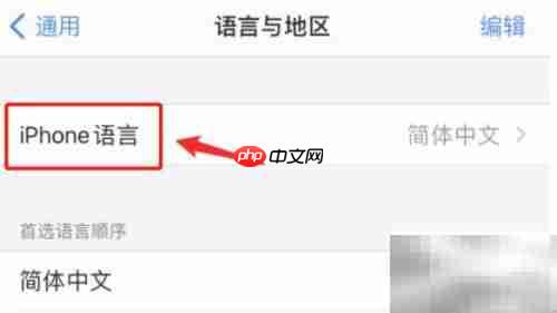 iPhone如何设置简体中文