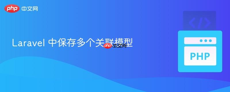 laravel 中保存多个关联模型