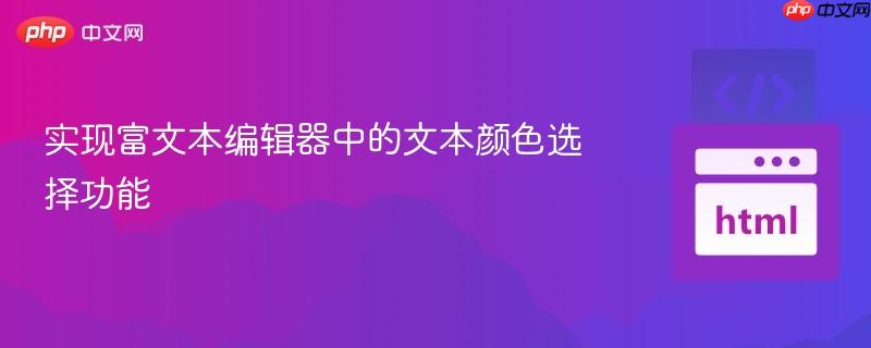 实现富文本编辑器中的文本颜色选择功能