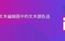 实现富文本编辑器中的文本颜色选择功能