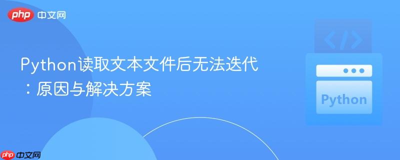 Python读取文本文件后无法迭代：原因与解决方案