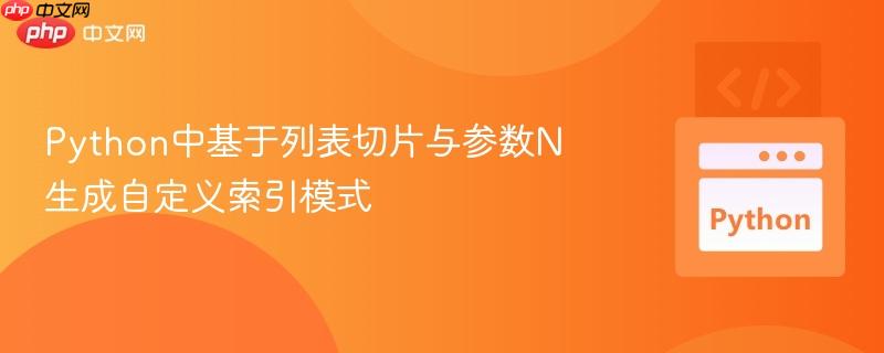 python中基于列表切片與參數(shù)n生成自定義索引模式