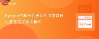 python中基于列表切片与参数n生成自定义索引模式