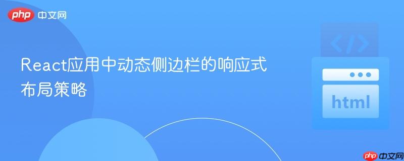 React应用中动态侧边栏的响应式布局策略