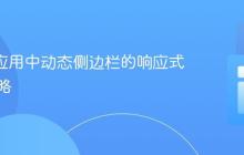 React应用中动态侧边栏的响应式布局策略