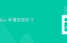 如何在 Go 中清空切片？