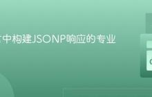 Go语言中构建JSONP响应的专业实践