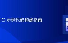 Go SWIG 示例代码构建指南