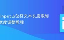 HTML Input占位符文本长度限制与动态宽度调整教程
