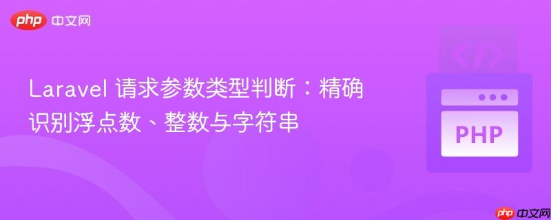 Laravel 请求参数类型判断：精确识别浮点数、整数与字符串