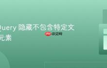 使用 jQuery 隐藏不包含特定文本的父元素