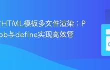 Go语言HTML模板多文件渲染：ParseGlob与define实现高效管理