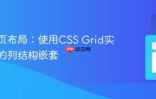 现代网页布局:使用CSS Grid实现灵活的列结构嵌套