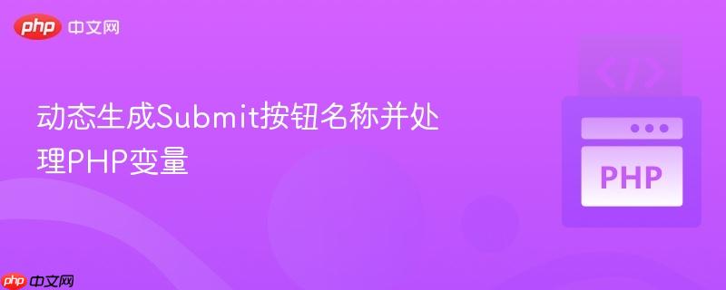 动态生成Submit按钮名称并处理PHP变量