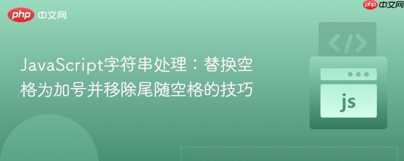 JavaScript字符串处理：替换空格为加号并移除尾随空格的技巧