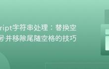 JavaScript字符串处理：替换空格为加号并移除尾随空格的技巧