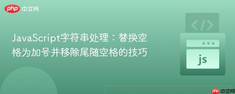 JavaScript字符串處理：替換空格為加號(hào)并移除尾隨空格的技巧
