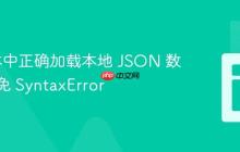 k6 脚本中正确加载本地 JSON 数据：避免 SyntaxError