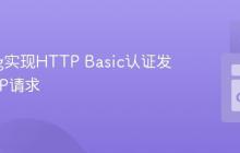 Golang实现HTTP Basic认证发送SOAP请求