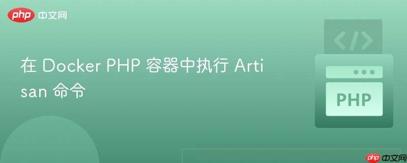 在 docker php 容器中执行 artisan 命令