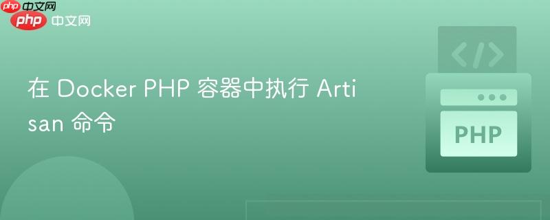 在 Docker PHP 容器中执行 Artisan 命令