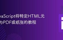 使用JavaScript将特定HTML元素打印为PDF或纸张的教程