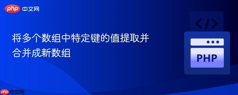 将多个数组中特定键的值提取并合并成新数组