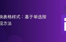 动态切换表格样式:基于单选按钮的实现方法