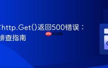 Go语言http.Get()返回500错误：诊断与排查指南