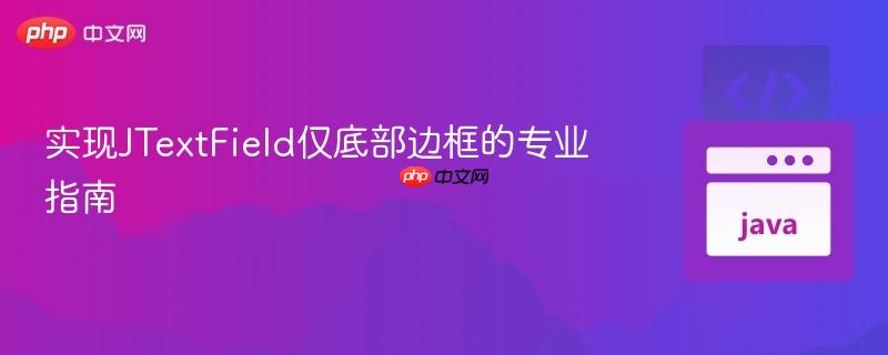 实现JTextField仅底部边框的专业指南