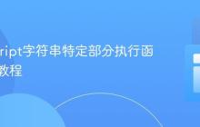 JavaScript字符串特定部分执行函数转换教程