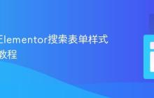 自定义Elementor搜索表单样式与居中教程