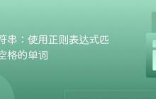 验证字符串：使用正则表达式匹配包含空格的单词