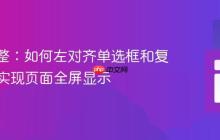 CSS调整:如何左对齐单选框和复选框并实现页面全屏显示