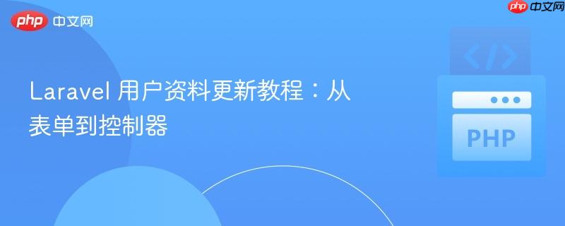 Laravel 用户资料更新教程:从表单到控制器